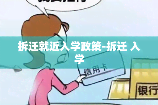 拆迁就近入学政策-拆迁 入学