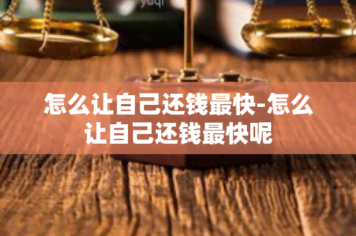 怎么让自己还钱最快-怎么让自己还钱最快呢