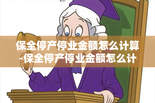 保全停产停业金额怎么计算-保全停产停业金额怎么计算的