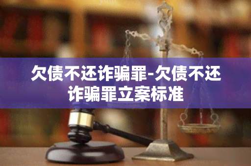 欠债不还诈罪-欠债不还诈罪立案标准