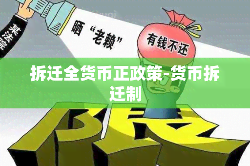 拆迁全货币正政策-货币拆迁制