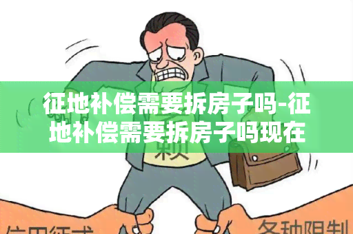 征地补偿需要拆房子吗-征地补偿需要拆房子吗现在