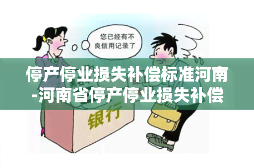 停产停业损失补偿标准河南-河南省停产停业损失补偿暂行办法