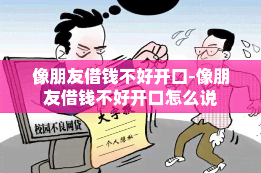 像朋友借钱不好开口-像朋友借钱不好开口怎么说