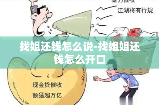 找姐还钱怎么说-找姐姐还钱怎么开口