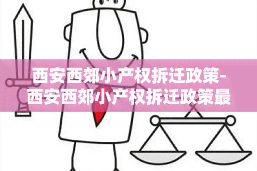 西安西郊小产权拆迁政策-西安西郊小产权拆迁政策最新