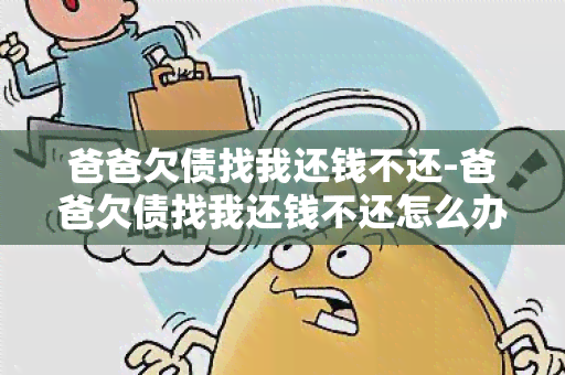 爸爸欠债找我还钱不还-爸爸欠债找我还钱不还怎么办