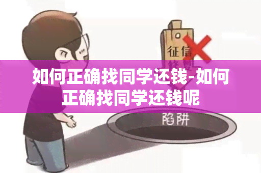 如何正确找同学还钱-如何正确找同学还钱呢