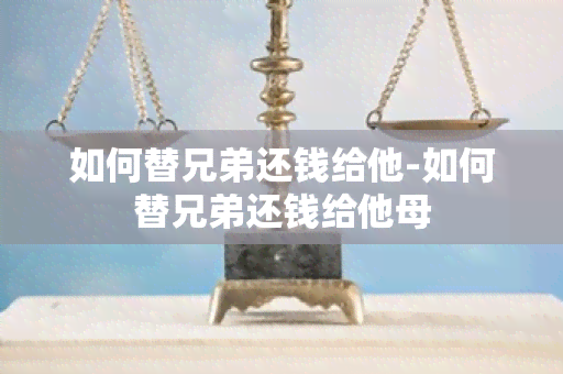 如何替兄弟还钱给他-如何替兄弟还钱给他母