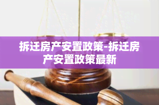 拆迁房产安置政策-拆迁房产安置政策最新