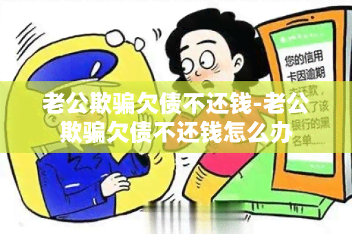 老公欺欠债不还钱-老公欺欠债不还钱怎么办