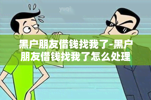 黑户朋友借钱找我了-黑户朋友借钱找我了怎么处理