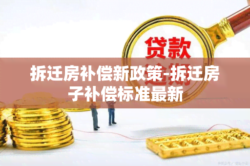 拆迁房补偿新政策-拆迁房子补偿标准最新