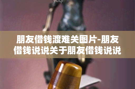 朋友借钱渡难关图片-朋友借钱说说关于朋友借钱说说