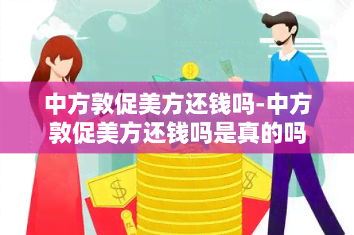 中方敦促美方还钱吗-中方敦促美方还钱吗是真的吗