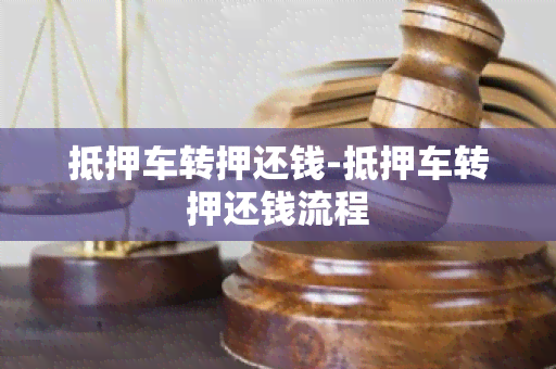 抵押车转押还钱-抵押车转押还钱流程