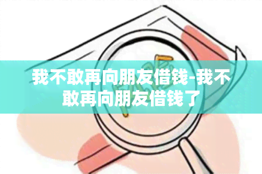 我不敢再向朋友借钱-我不敢再向朋友借钱了