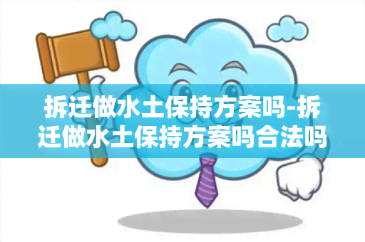 拆迁做水土保持方案吗-拆迁做水土保持方案吗合法吗