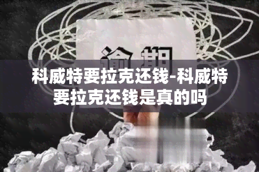 科威特要拉克还钱-科威特要拉克还钱是真的吗