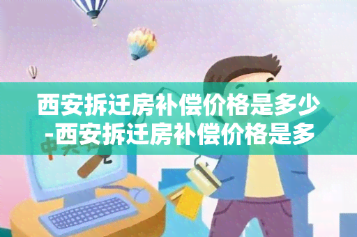 西安拆迁房补偿价格是多少-西安拆迁房补偿价格是多少钱