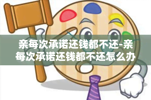 亲每次承诺还钱都不还-亲每次承诺还钱都不还怎么办