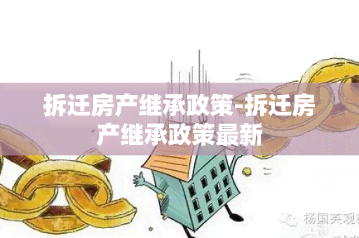 拆迁房产继承政策-拆迁房产继承政策最新