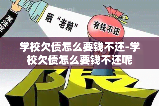 学校欠债怎么要钱不还-学校欠债怎么要钱不还呢