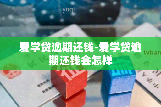 爱学贷逾期还钱-爱学贷逾期还钱会怎样