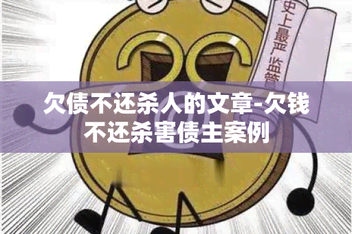 欠债不还杀人的文章-欠钱不还杀害债主案例