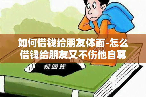 如何借钱给朋友体面-怎么借钱给朋友又不伤他自尊