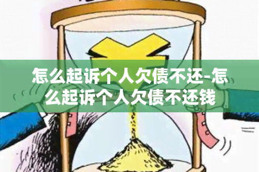 怎么起诉个人欠债不还-怎么起诉个人欠债不还钱