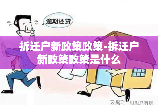 拆迁户新政策政策-拆迁户新政策政策是什么