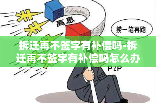 拆迁再不签字有补偿吗-拆迁再不签字有补偿吗怎么办