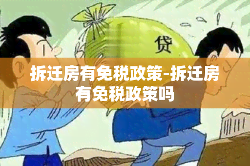 拆迁房有免税政策-拆迁房有免税政策吗