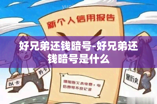 好兄弟还钱暗号-好兄弟还钱暗号是什么