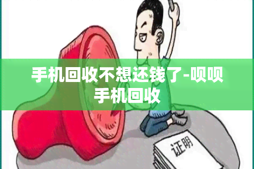 手机回收不想还钱了-呗呗手机回收