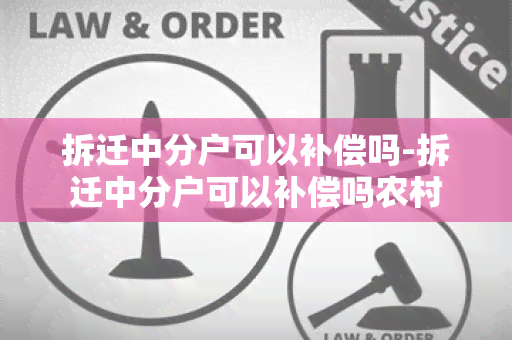 拆迁中分户可以补偿吗-拆迁中分户可以补偿吗农村