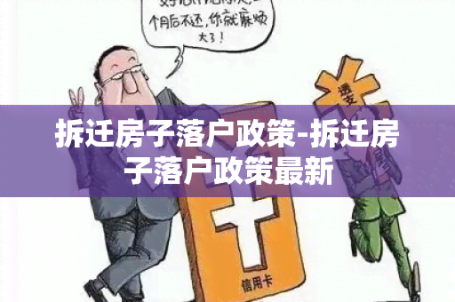 拆迁房子落户政策-拆迁房子落户政策最新