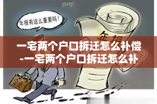 一宅两个户口拆迁怎么补偿-一宅两个户口拆迁怎么补偿的