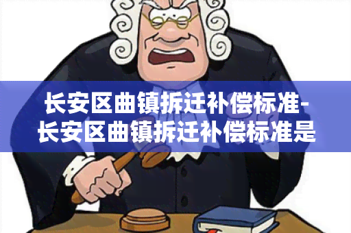 长安区曲镇拆迁补偿标准-长安区曲镇拆迁补偿标准是多少