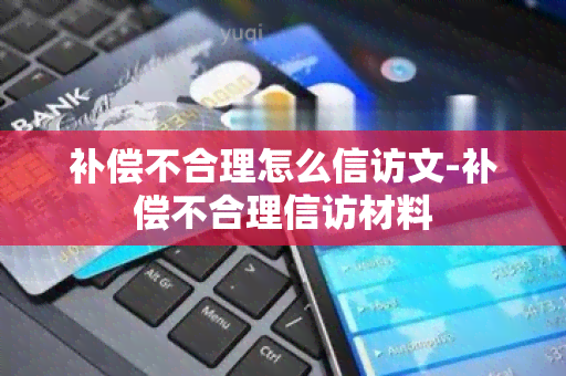 补偿不合理怎么 *** 文-补偿不合理 *** 材料