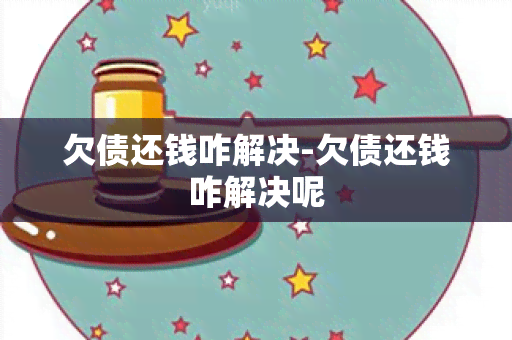 欠债还钱咋解决-欠债还钱咋解决呢