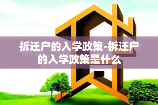 拆迁户的入学政策-拆迁户的入学政策是什么