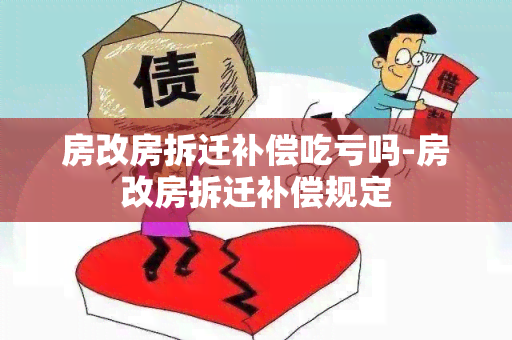 房改房拆迁补偿吃亏吗-房改房拆迁补偿规定