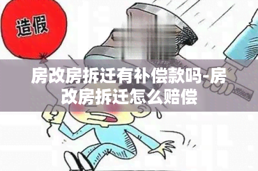 房改房拆迁有补偿款吗-房改房拆迁怎么赔偿