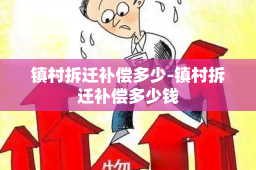 镇村拆迁补偿多少-镇村拆迁补偿多少钱