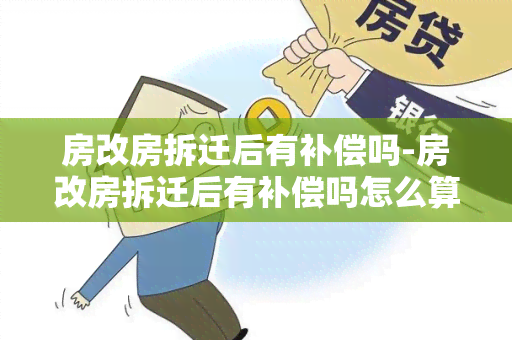 房改房拆迁后有补偿吗-房改房拆迁后有补偿吗怎么算