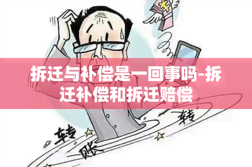 拆迁与补偿是一回事吗-拆迁补偿和拆迁赔偿