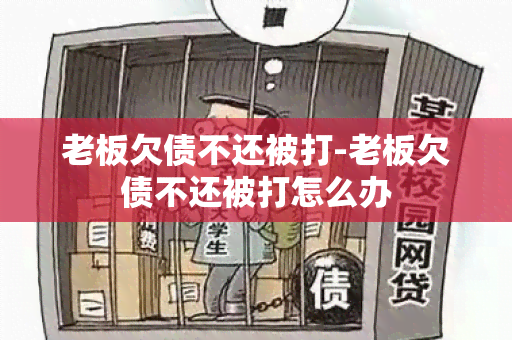 老板欠债不还被打-老板欠债不还被打怎么办