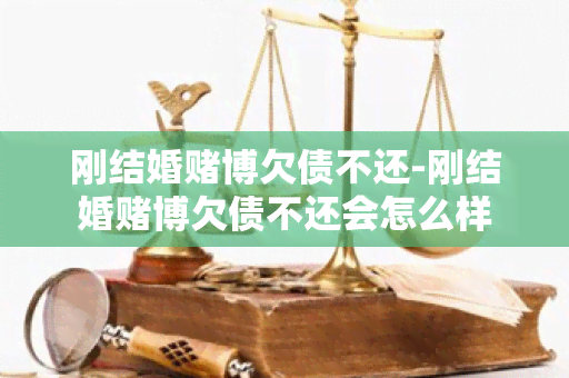 刚结婚博欠债不还-刚结婚博欠债不还会怎么样